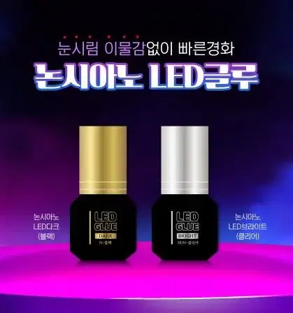 LED속눈썹 글루 블랙 투명 논시아노 엘이디 전용글루 LED연장 전용 글